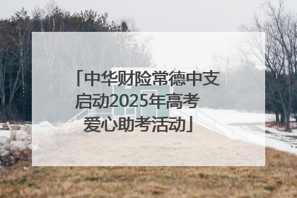中华财险常德中支启动2025年高考爱心助考活动